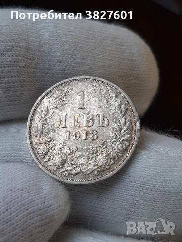 1 лев 1913г. Отлична монета!