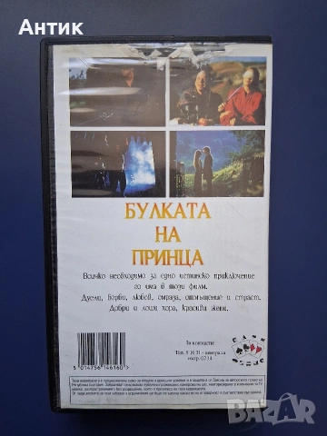 Видеокасета VHS Булката на Принца / 1987 год., снимка 3 - Други жанрове - 54807416