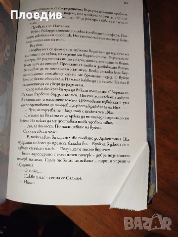 Какво знае реката , снимка 13 - Художествена литература - 53583250