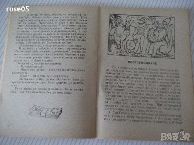 Книга "И така нататък ... - Генчо Узунов" - 64 стр., снимка 4 - Художествена литература - 54794756