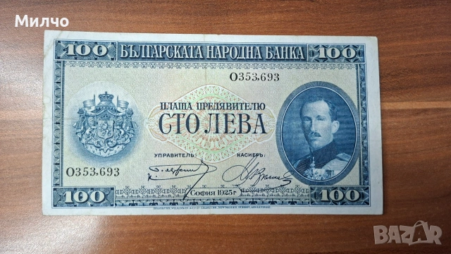 България 100 лева 1925