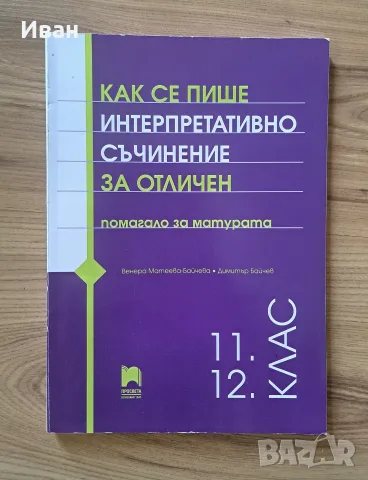 Интерпретативни съчинения помагало