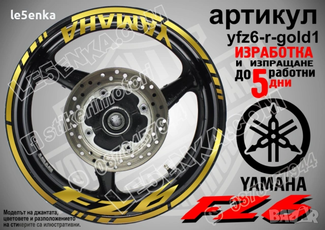 Yamaha FZ6 кантове + надписи за джанти, снимка 4 - Аксесоари и консумативи - 43152571