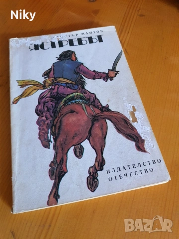 Ястребът - Димитър Мантов 