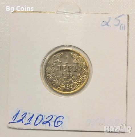 1 лев 1925