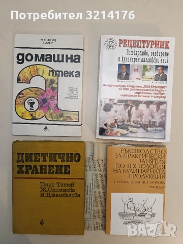 Домашна аптека. Изпитани домашни средства за лечение на общи заболявания - Манфрид Палоу (1993)