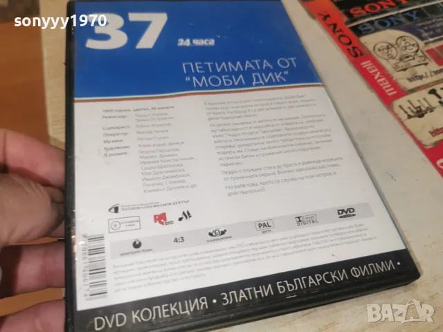 ПЕТИМАТА ОТ МОБИ ДИК DVD 1408261133L1, снимка 13 - DVD дискове - 55661449