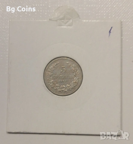 5 стотинки 1913