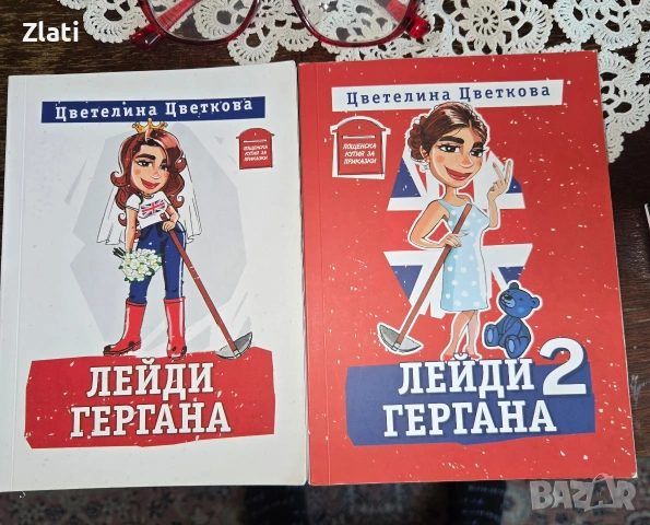 лейди Гергана, стопанката на господ и други