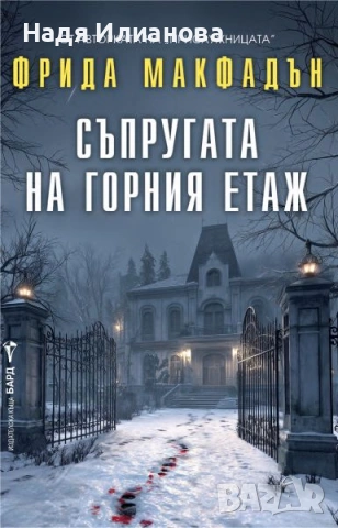 Книга "Съпругата на горния етаж", автор Фрида Макфадън