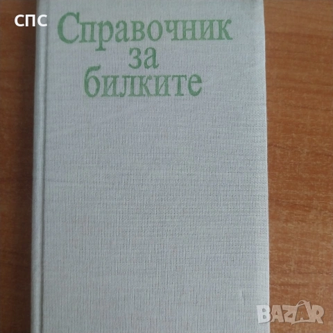 Книги за билките , снимка 2 - Други - 54373552