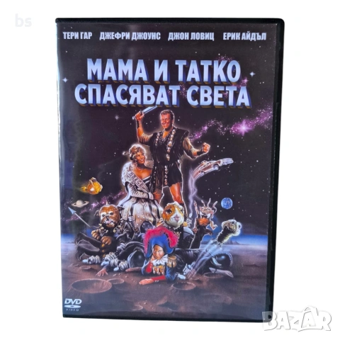 Мама и татко спасяват света DVD -R с бг аудио