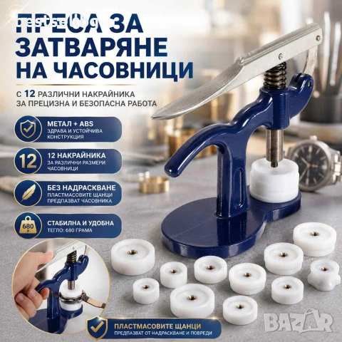 Часовникарска професионална преса инструмент за затваряне на часовници