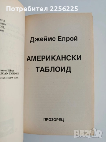 Американски таблоид, снимка 4 - Художествена литература - 54453248