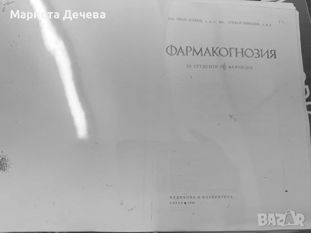 Учебници за МУ Варна, снимка 11 - Учебници, учебни тетрадки - 55162439
