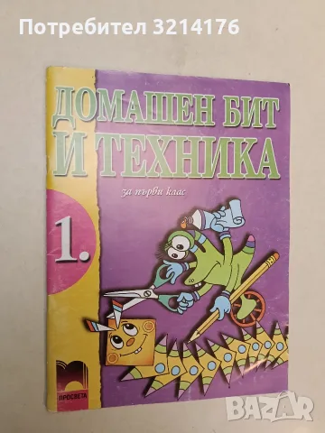 Домашен бит и техника за 1. клас - Любен Витанов, Георги Иванов (2004, Просвета)