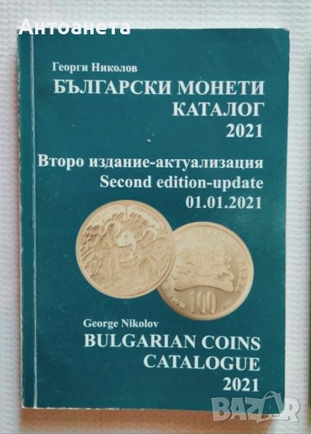 Каталог на българските монети - Булфила, 2025, 2024, снимка 2 - Нумизматика и бонистика - 47772269