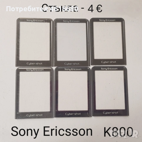 Стъкла за SonyEricsson K810,K800,W810,K790,K750,T65,2618,Motorola V3,L6,L7,K1,T91,CD930,Genny,Shine
