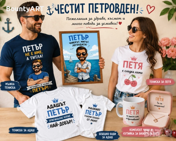Подаръци за Петровден. Персонализирани за Имен ден, рожден ден