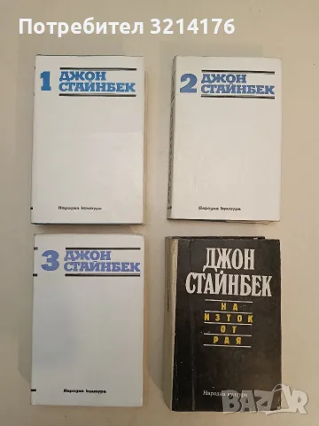 Избрани творби в три тома. Том 1-3 - Джон Стайнбек (Отлично състояние)