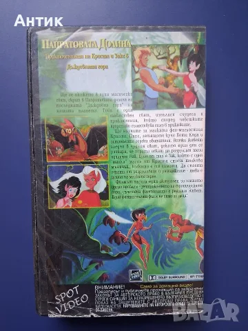 Видеокасета VHS Папратовата Гора / Анимация, снимка 3 - Други жанрове - 55558671