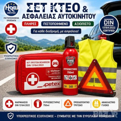 Petex Автомобилна Аптечка за ГърцияТекстилна , снимка 6 - Аксесоари и консумативи - 55320821