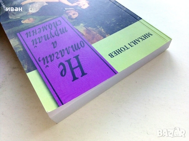 Не отлагай,а трупай спомени - Михаил Тонев - 2015г., снимка 7 - Българска литература - 54575529