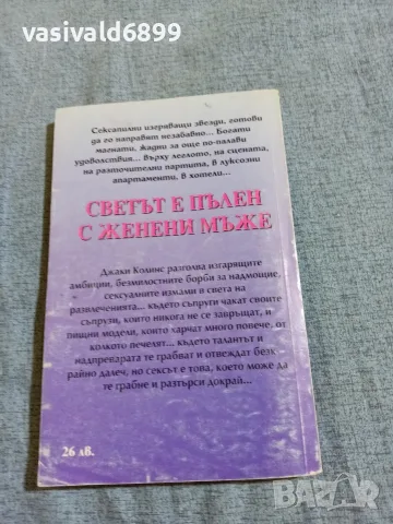 Джаки Колинс - Светът е пълен с женени мъже , снимка 3 - Художествена литература - 55667224