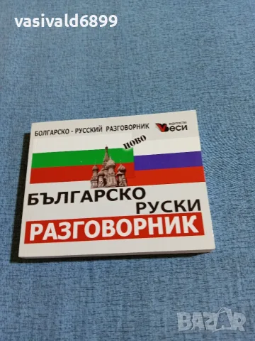 "Българско - руски разговорник"