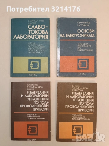 Основи на електрониката - Юлиян Маринов, Иван Стоянов (1979)