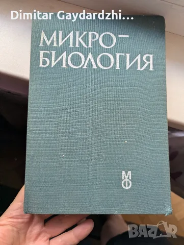Учебник по микробиология 