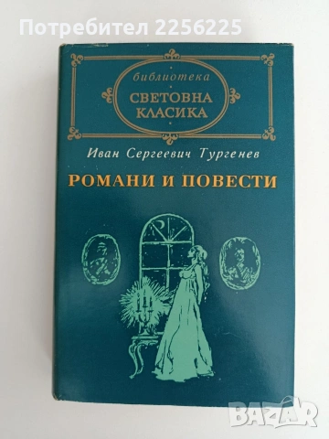 Иван Сергеевич Тургенев ( том 2)