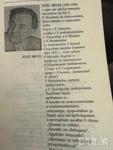 Ерих Фром - Да имаш или да бъдеш, снимка 3 - Специализирана литература - 54399183