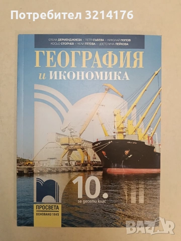 НОВ! География и икономика за 10. клас (2019, Просвета)