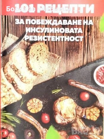 101 рецепти за побеждаване на инсулиновата резистентност - Василена Алексиева