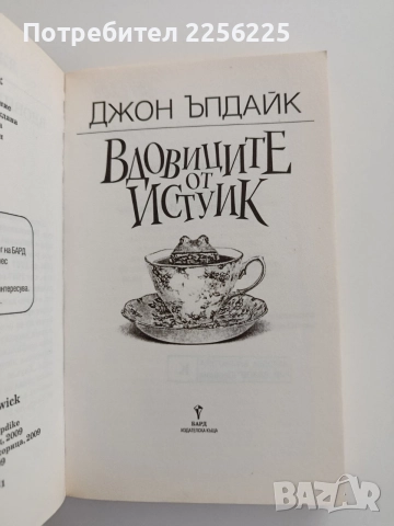 Вдовиците от Истуик, снимка 3 - Художествена литература - 54540179