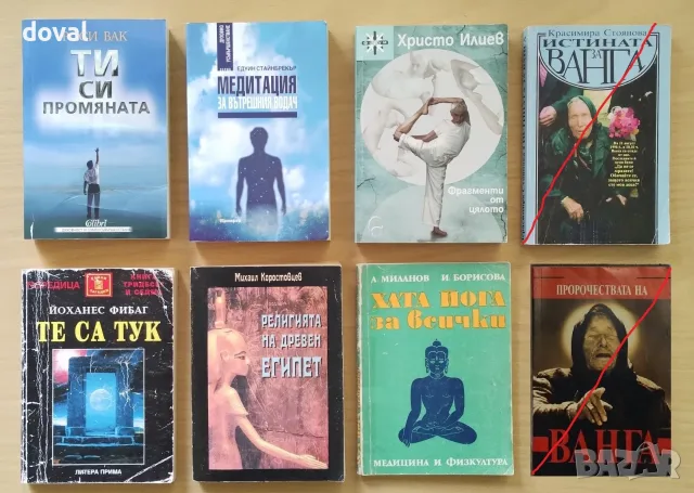Книги - езотерика, мистика, личностно развитие, духовно усъвършенстване, религия, учения, здраве, снимка 5 - Художествена литература - 52468065