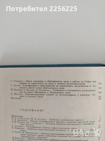 Географски проблеми на обкръжаващата среда, снимка 3 - Специализирана литература - 55247889