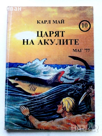 Колекция книги Карл Май, снимка 15 - Художествена литература - 54503830