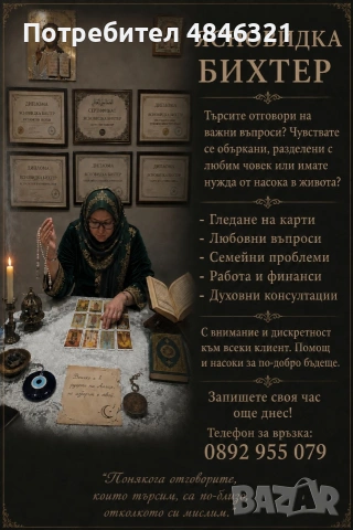 Ясновидка помага на разделени двойки 