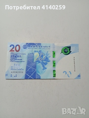 ХОНКОНГ БАНКНОТА 