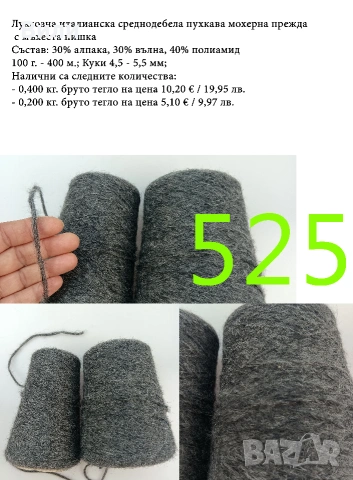 Висококачествени италиански мохерни прежди на бобини, алпака, вълна, мохер, снимка 8 - Други - 52042441
