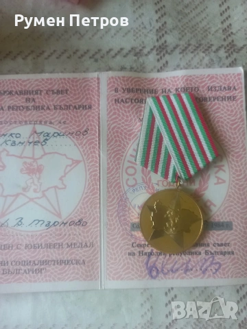 Голям лот соц. медали и документи., снимка 17 - Нумизматика и бонистика - 54544877