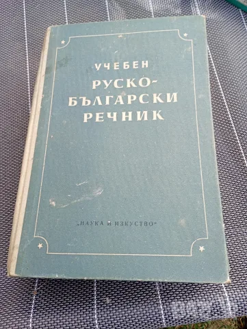 Учебен Руско български речник под редакцията на Е.М.Главнюков