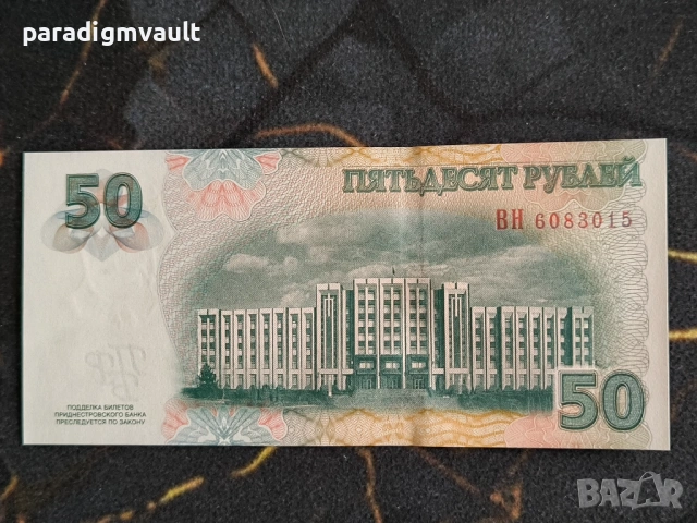 Банкнота - Приднестровие - 50 рубли UNC | 2007г., снимка 2 - Нумизматика и бонистика - 53938040