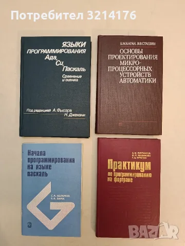 Начала программирования на языке Паскаль - С. А. Абрамов, Е. В. Зима (1987, Отлично състояние)