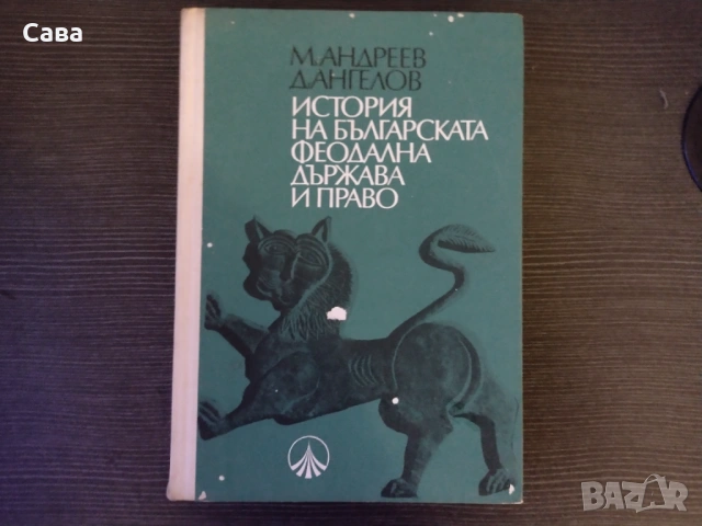 История на българската феодална държава и право, снимка 4 - Специализирана литература - 54322771