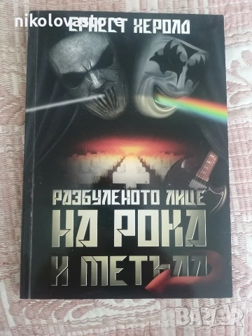 Разбуленото лице на рока и метъла - Ернест Херола