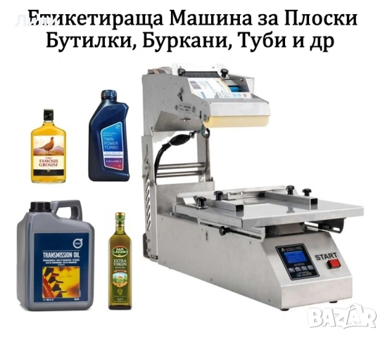 Машина за етикети за цилиндрични буркани, бутилки. Етикетираща машина (Автоматична), снимка 5 - Други машини и части - 54015760