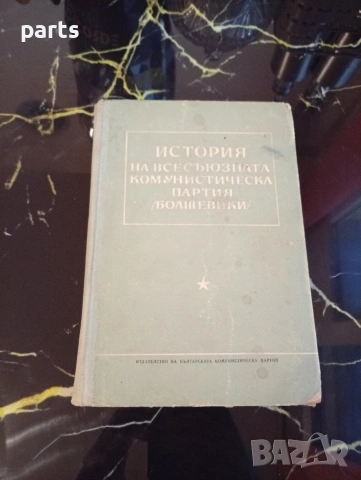 История на Всесъюзната Комунистическа Партия (болшевики) – Кратък курс